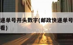 邮政快递单号开头数字(邮政快递单号开头数字怎么看)