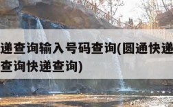 圆通快递查询输入号码查询(圆通快递查询输入号码查询快递查询)