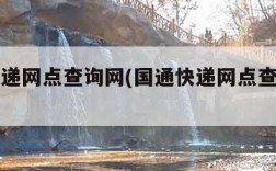 国通快递网点查询网(国通快递网点查询官方网)