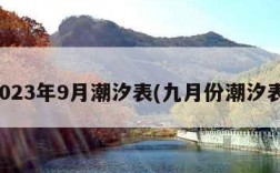 2023年9月潮汐表(九月份潮汐表)