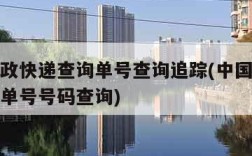 中国邮政快递查询单号查询追踪(中国邮政快递查询单号号码查询)