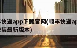 顺丰快递app下载官网(顺丰快递app下载安装最新版本)