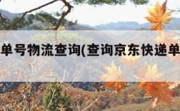 京东订单号物流查询(查询京东快递单号查询)