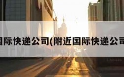 国际快递公司(附近国际快递公司)