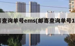 邮寄查询单号ems(邮寄查询单号11185)