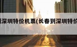 长春到深圳特价机票(长春到深圳特价机票299元)