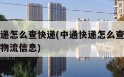 中通快递怎么查快递(中通快递怎么查快递单号查询物流信息)