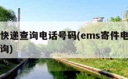 ems快递查询电话号码(ems寄件电话号码查询)