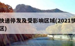 全国快递停发及受影响区域(2021快递停发地区)