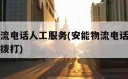 安能物流电话人工服务(安能物流电话人工服务怎么拨打)