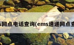 ems网点电话查询(ems速递网点查询)