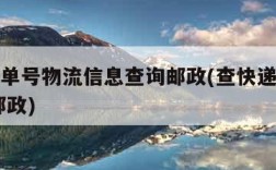 查快递单号物流信息查询邮政(查快递单号查询查 邮政)