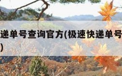 极速快递单号查询官方(极速快递单号查询号码查询)