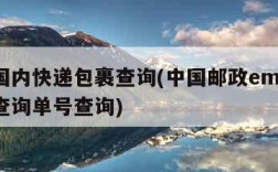 邮政国内快递包裹查询(中国邮政ems国内快递查询单号查询)