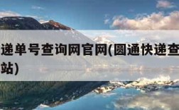 圆通快递单号查询网官网(圆通快递查询单号官方网站)