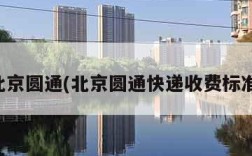 北京圆通(北京圆通快递收费标准)