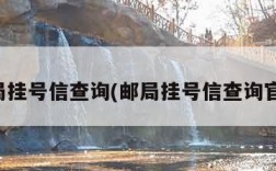 邮局挂号信查询(邮局挂号信查询官网)