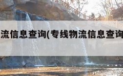 专线物流信息查询(专线物流信息查询不到吗)