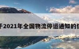 关于2021年全国物流停运通知的信息