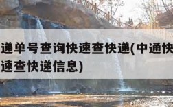 中通快递单号查询快速查快递(中通快递单号查询快速查快递信息)