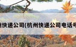 杭州快递公司(杭州快递公司电话号码)