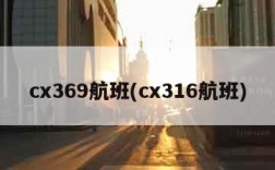 cx369航班(cx316航班)