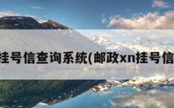 邮政挂号信查询系统(邮政xn挂号信查询)