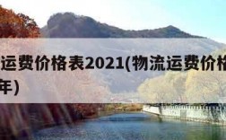 物流运费价格表2021(物流运费价格表2021年)