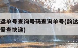 韵达快运单号查询号码查询单号(韵达快运单号查询爱查快递)