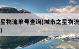 城市之星物流单号查询(城市之星物流单号查询官网)