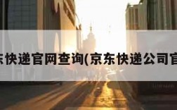 京东快递官网查询(京东快递公司官网)