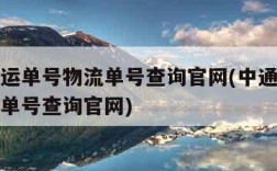 中通快运单号物流单号查询官网(中通快运单号物流单号查询官网)