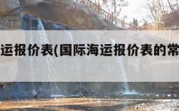 国际海运报价表(国际海运报价表的常见格式)