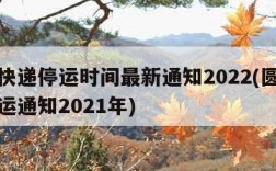 圆通快递停运时间最新通知2022(圆通快递停运通知2021年)