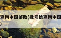 挂号信查询中国邮政(挂号信查询中国邮政查询系统)