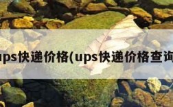 ups快递价格(ups快递价格查询)