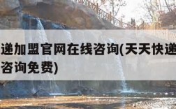 天天快递加盟官网在线咨询(天天快递加盟官网在线咨询免费)