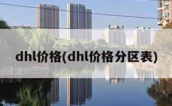 dhl价格(dhl价格分区表)