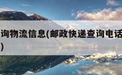 电话查询物流信息(邮政快递查询电话查询物流信息)