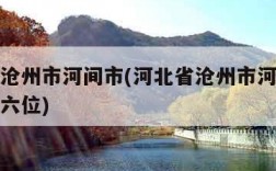 河北省沧州市河间市(河北省沧州市河间市身份证前六位)