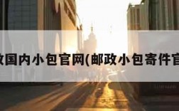 邮政国内小包官网(邮政小包寄件官网)