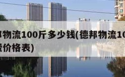 德邦物流100斤多少钱(德邦物流100斤运费价格表)