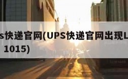 ups快递官网(UPS快递官网出现LASSO 1015)