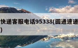 圆通快递客服电话95338(圆通速递电话客服)