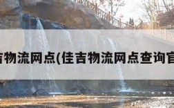 佳吉物流网点(佳吉物流网点查询官网)