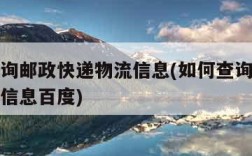 如何查询邮政快递物流信息(如何查询邮政快递物流信息百度)