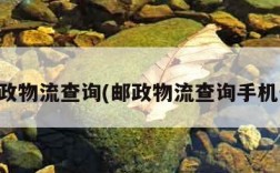 邮政物流查询(邮政物流查询手机号)