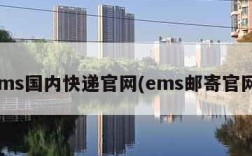 ems国内快递官网(ems邮寄官网)