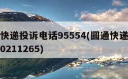 圆通快递投诉电话95554(圆通快递投诉电话0211265)