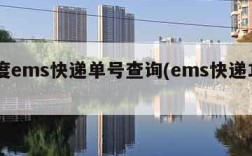 百度ems快递单号查询(ems快递100)